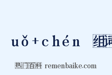 ɡuǒ+chénɡ组词是什么意思的图片